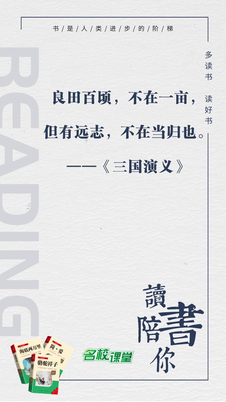#名著阅读# #名校课堂陪你读名著#
良田百顷，不在一亩，但有远志，不在当归也。