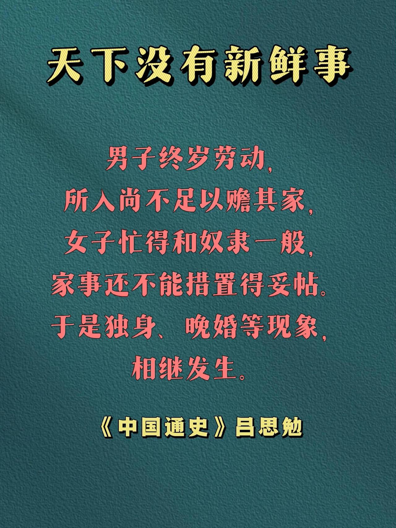 天底下哪有新鲜事？吕思勉真不愧是近代史学家四大家之一，探讨问题真的是一针见血！他