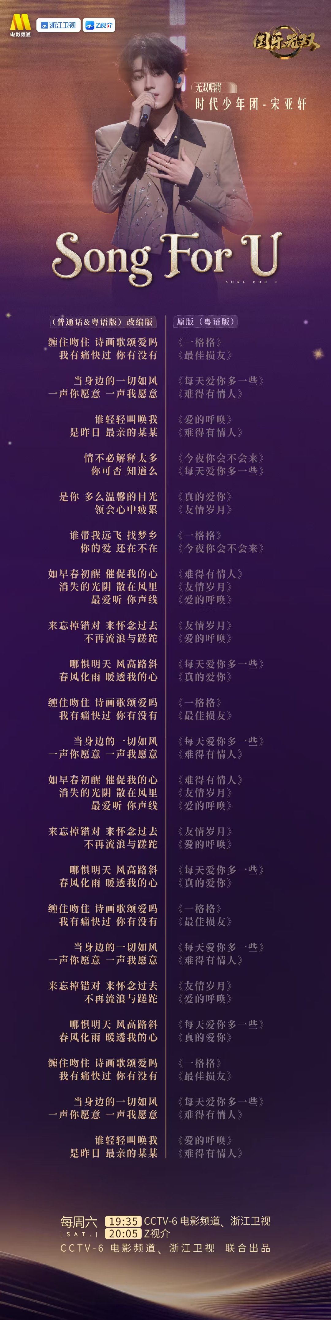 宋亚轩国乐无双舞台歌词海报 宋亚轩songforyou歌词海报 宋亚轩songf