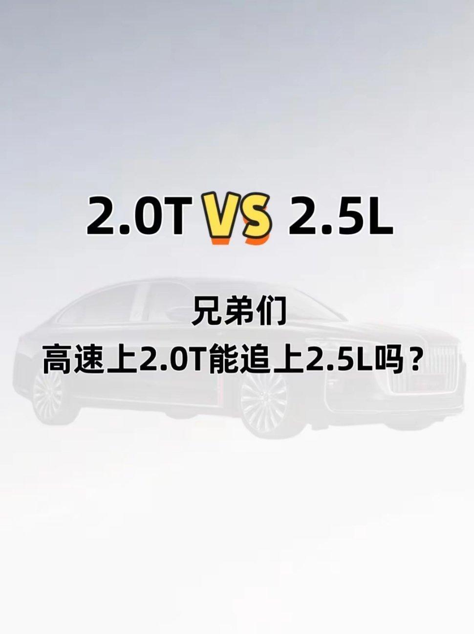 2.0T 与 2.5L ，在高速行驶中，2.0T 究竟能否成功追上大排量的 2.