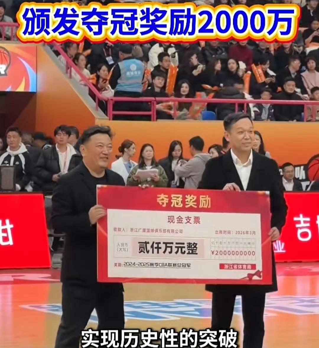 浙江体育局正式向浙江广厦给予2000万人民币的冠军奖励，这是兑现对浙江广厦夺得2