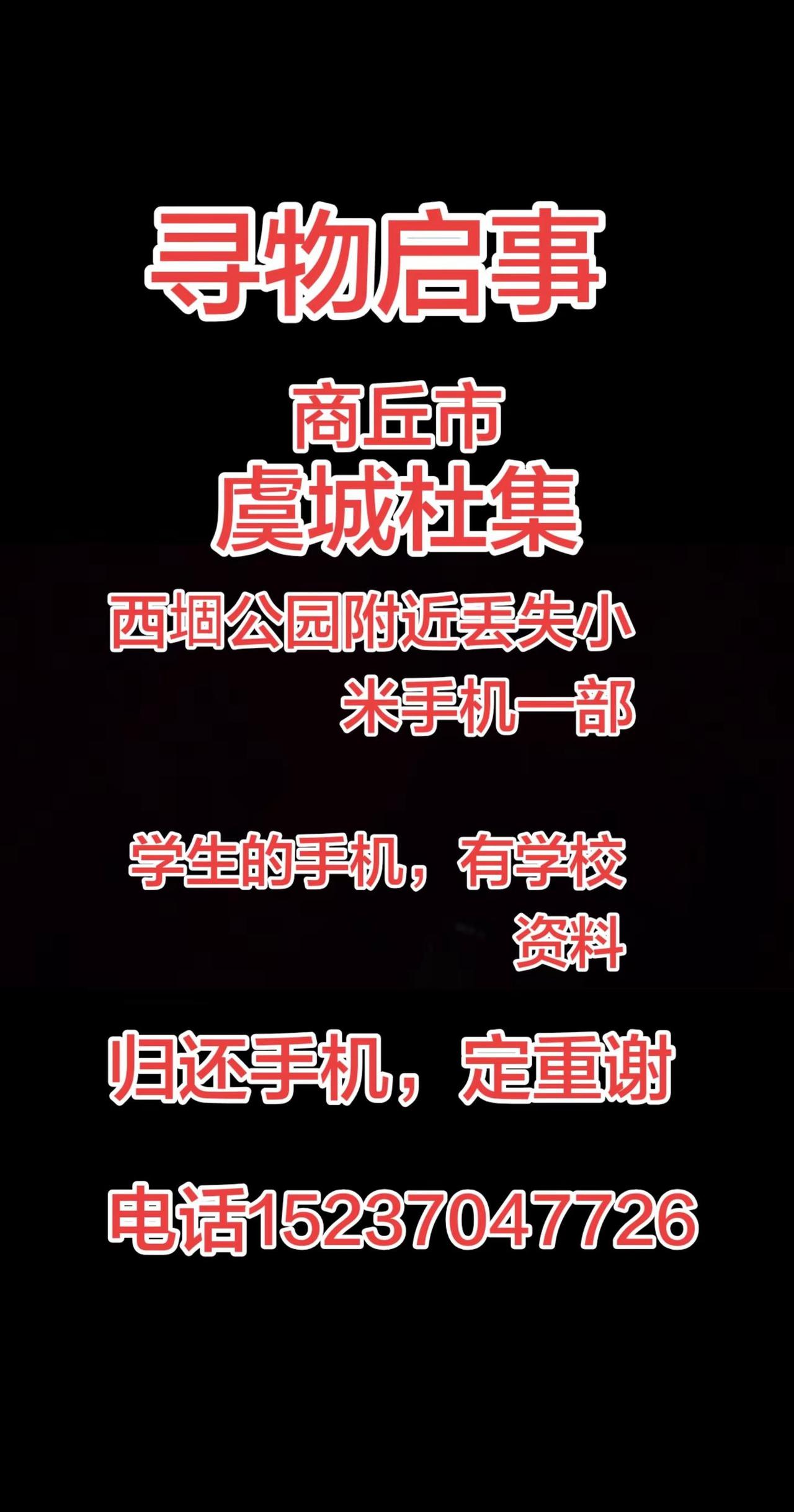 孩子手机丢了，有人捡到了，还给孩子吧，寻物启事视频也是正能量视频，感谢大家帮忙转