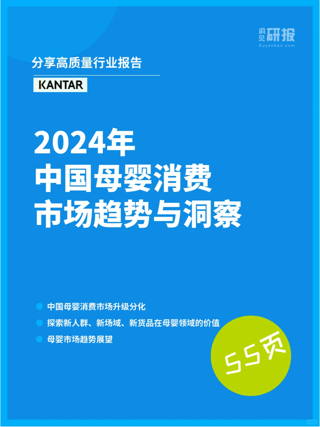 2024年中国母婴消费市场趋势与洞察