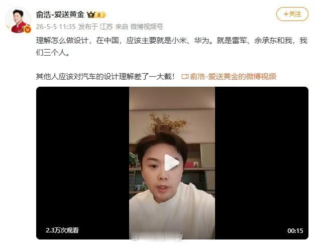 近期，追觅科技CEO俞浩在微博称：“国内真正懂汽车设计的仅有三人，即雷军、余承东