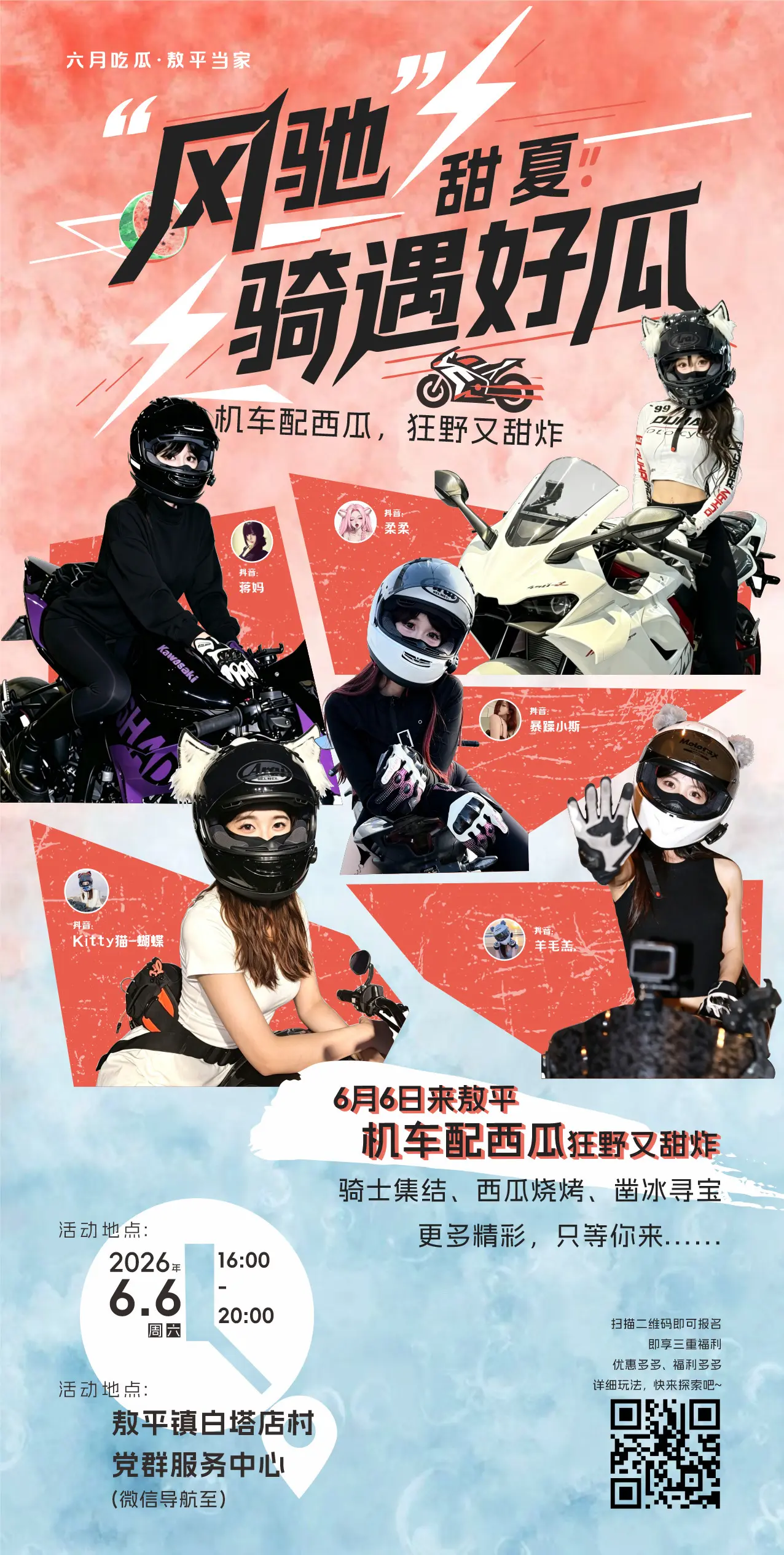6月6日本周六下午4点 来敖平西瓜节现场搭“扇”🪭 “骑”遇百辆炫酷...