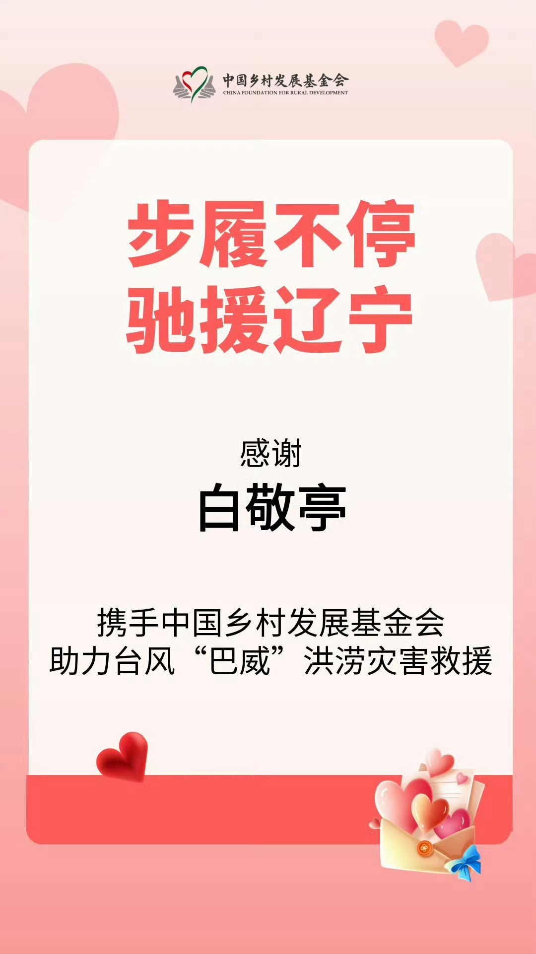 众星驰援沈阳白敬亭每次都是第一时间驰援 捐款 捐物资次次不落，愿辽宁人民早日渡过