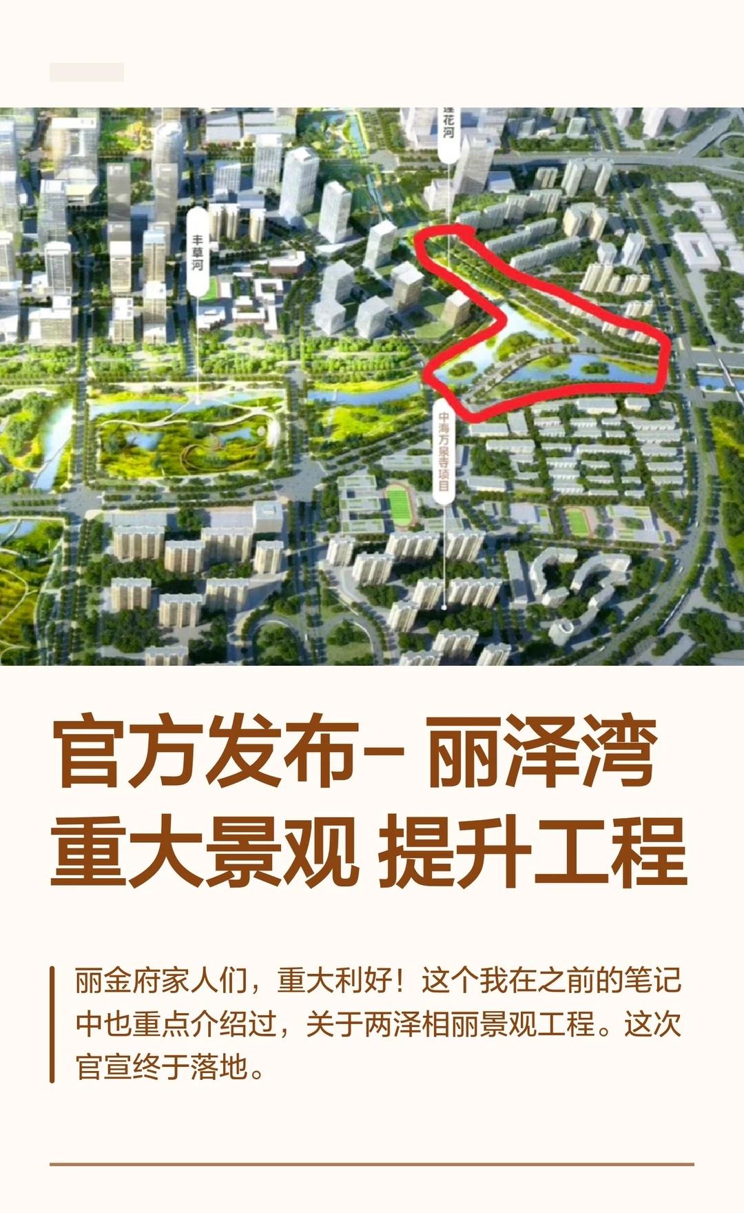 官方发布-丽泽湾重大景观提升工程
丽金府家人门，丽泽湾重大景观提升工程即将落地实