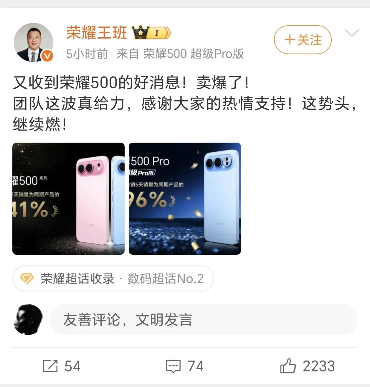 事实证明，产品力才是第一生产品力，荣耀500 Pro大卖了。
刚看到荣耀高管王班