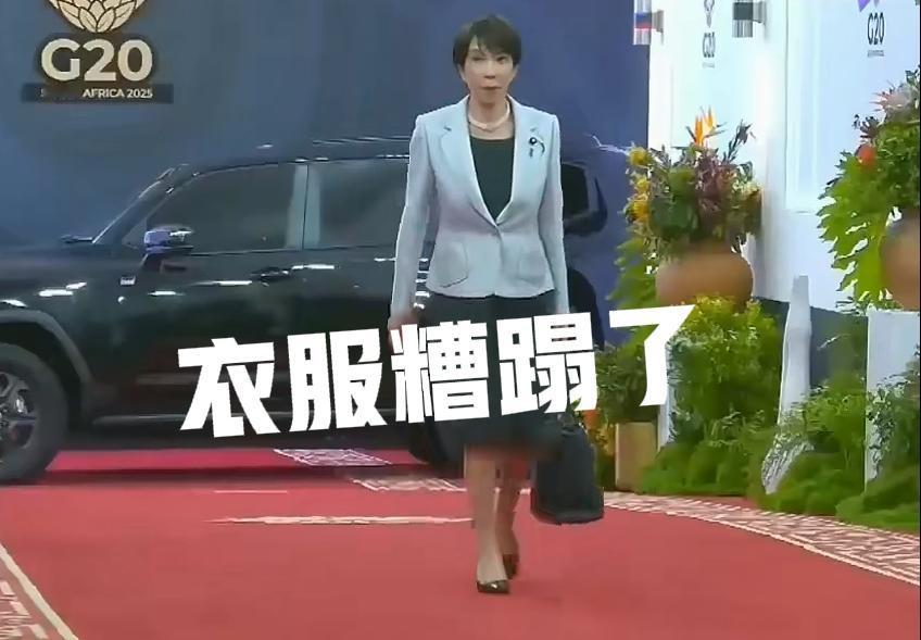 丑人多作怪！
为了选衣服，迟到G20峰会一个多小时，选不选，就 那个丑样子，萎缩