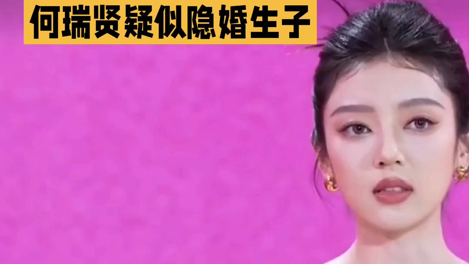 何瑞贤疑似隐婚生子，震惊网友！