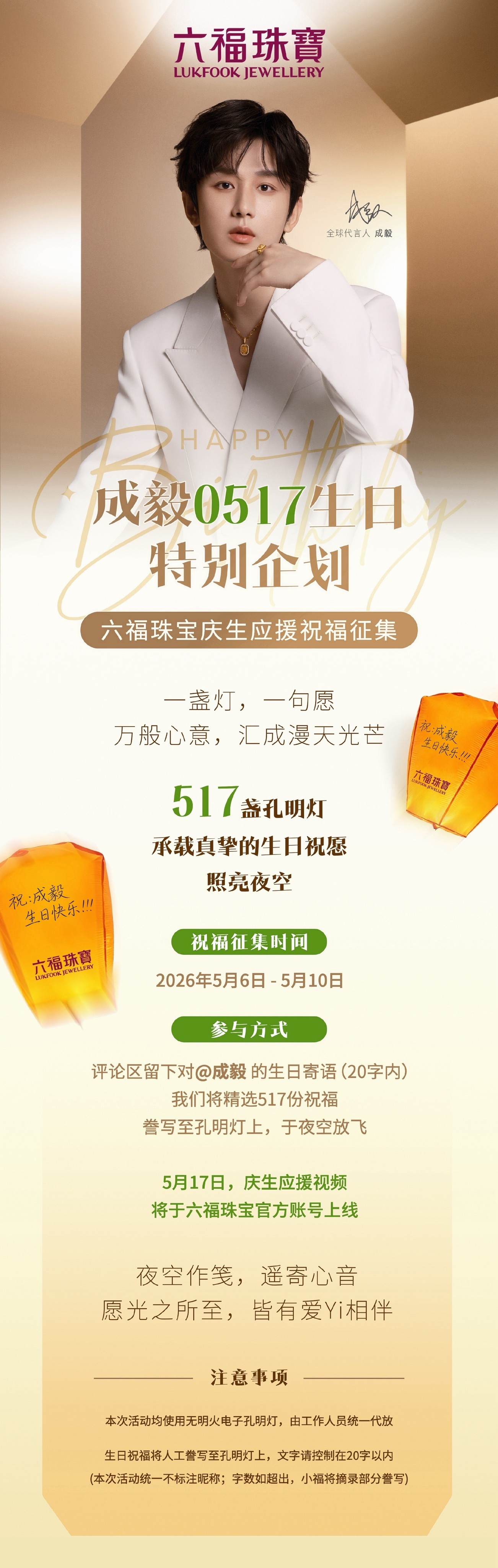 成毅0517生日特别企划！六福用心了