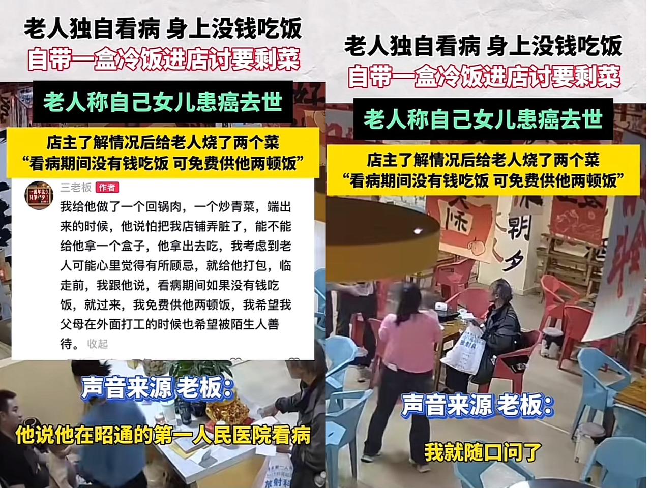 看哭了！云南昭通，
老人独自在医院看病没钱吃饭，
带一盒冷饭进饭店。

突然他跟