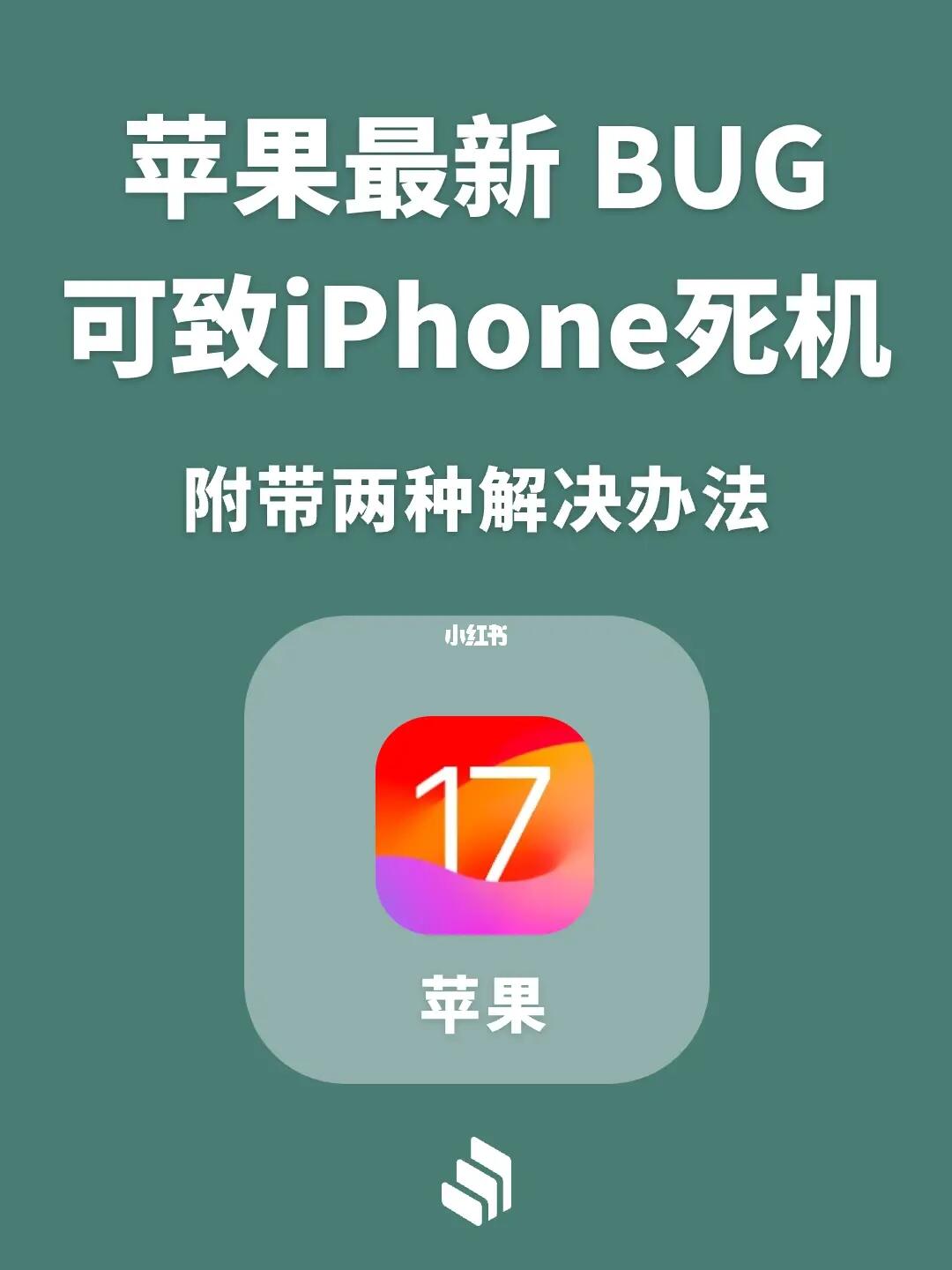 苹果最新 BUG，可导致 iPhone 直接死机！