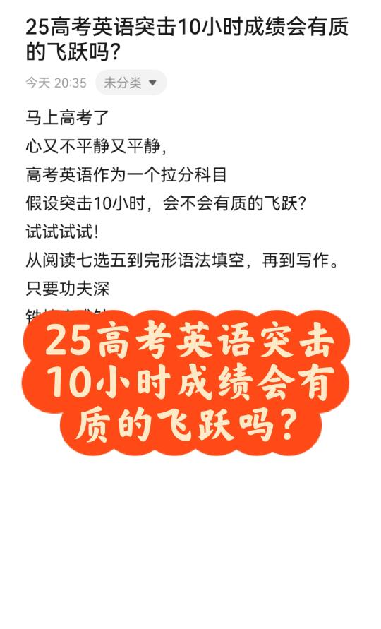 25高考英语突击10小时成绩会有质的飞跃吗？