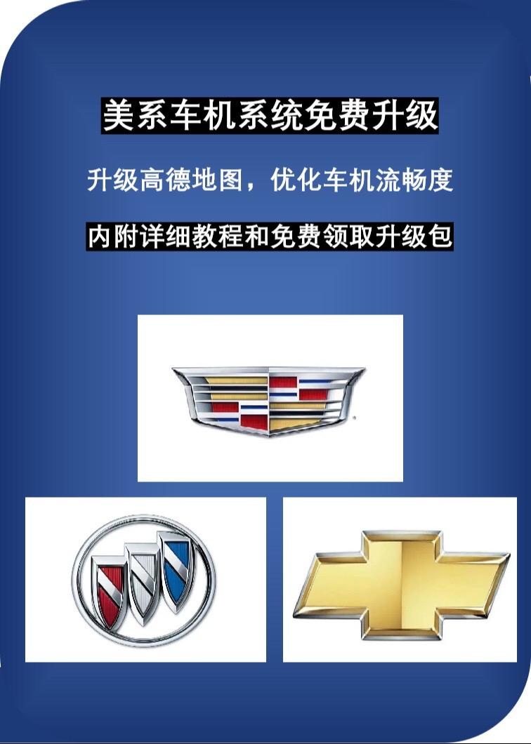 美系凯迪拉克，雪弗兰，通用别克车机升级来了，解决Carplay连接不稳定，车机卡顿等问题，部分车型还可安装第三方软件汽车知识分享 车机升级每天一个用车知识