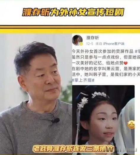 炸裂！濮存昕竟发文力挺外孙女演短剧！

家人们，娱乐圈又出新鲜事儿啦！老戏骨濮存