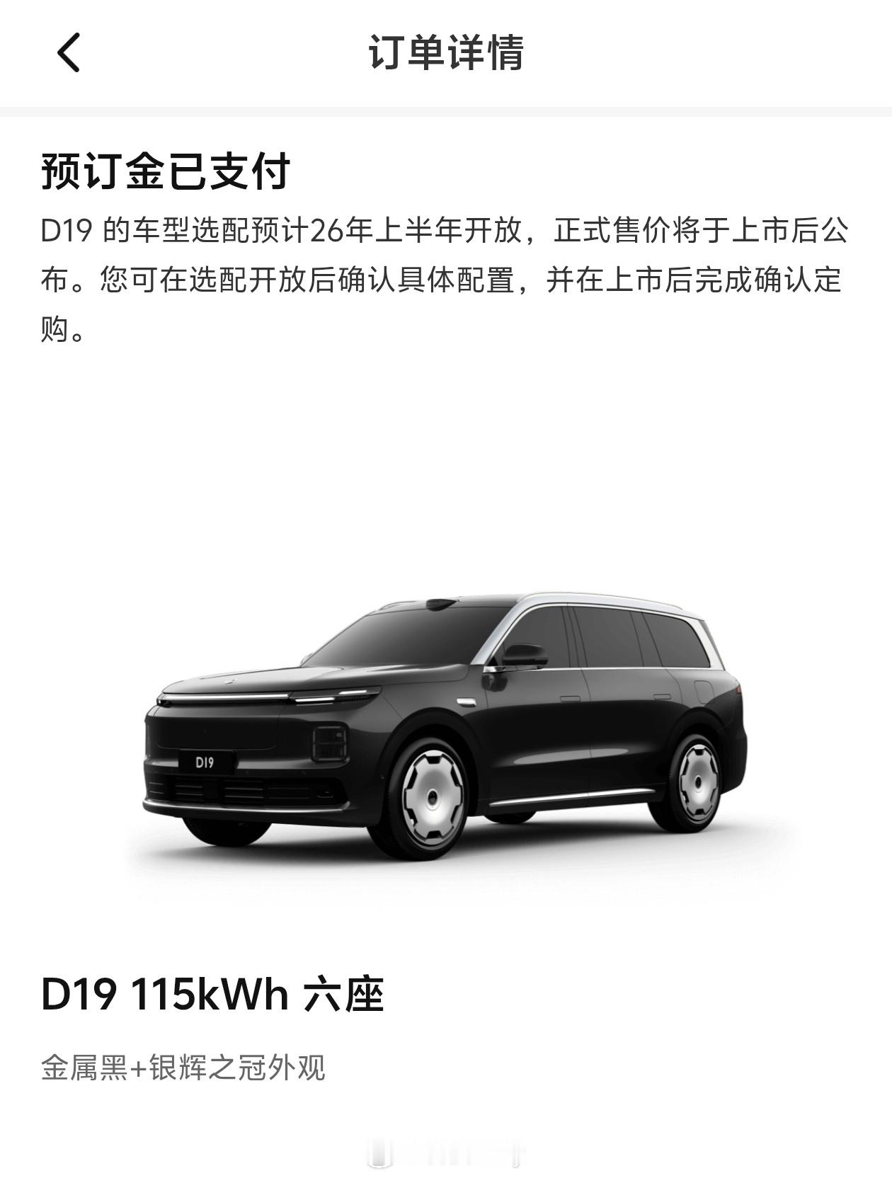 2025年最后一天，锁一下零跑D19的预订金，这是我明年最期待的一款车。明年29