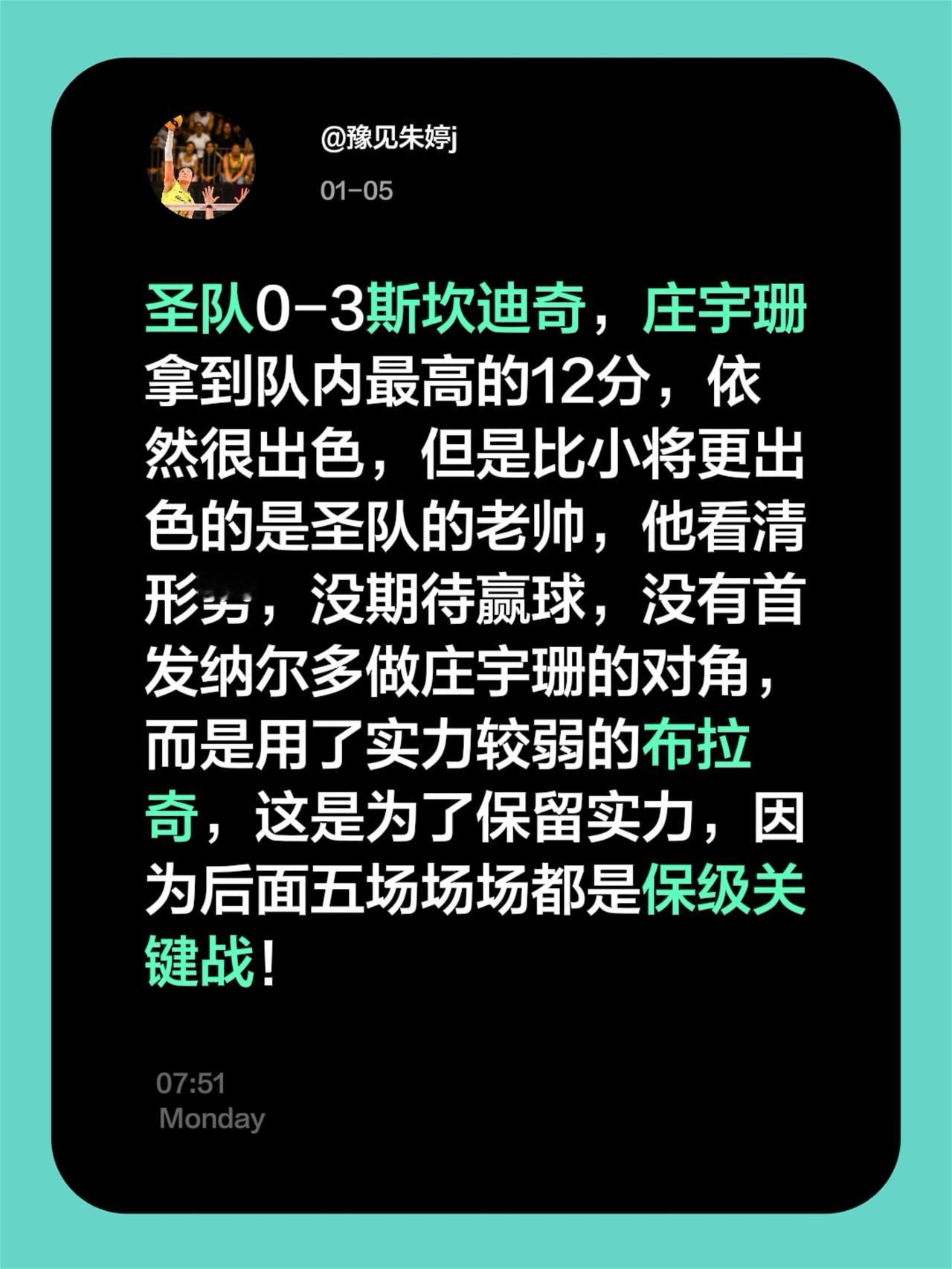 圣队0-3斯坎迪奇，庄宇珊拿到队内最高的12分，依然很出色，但是比小将更出色的是
