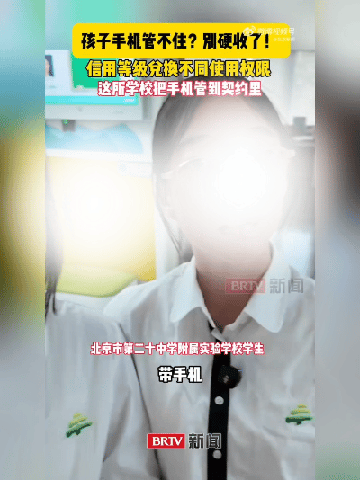 太开明！不再一禁了之，北京一所学校用信用契约管学生手机。
 
孩子沉迷手机管不住