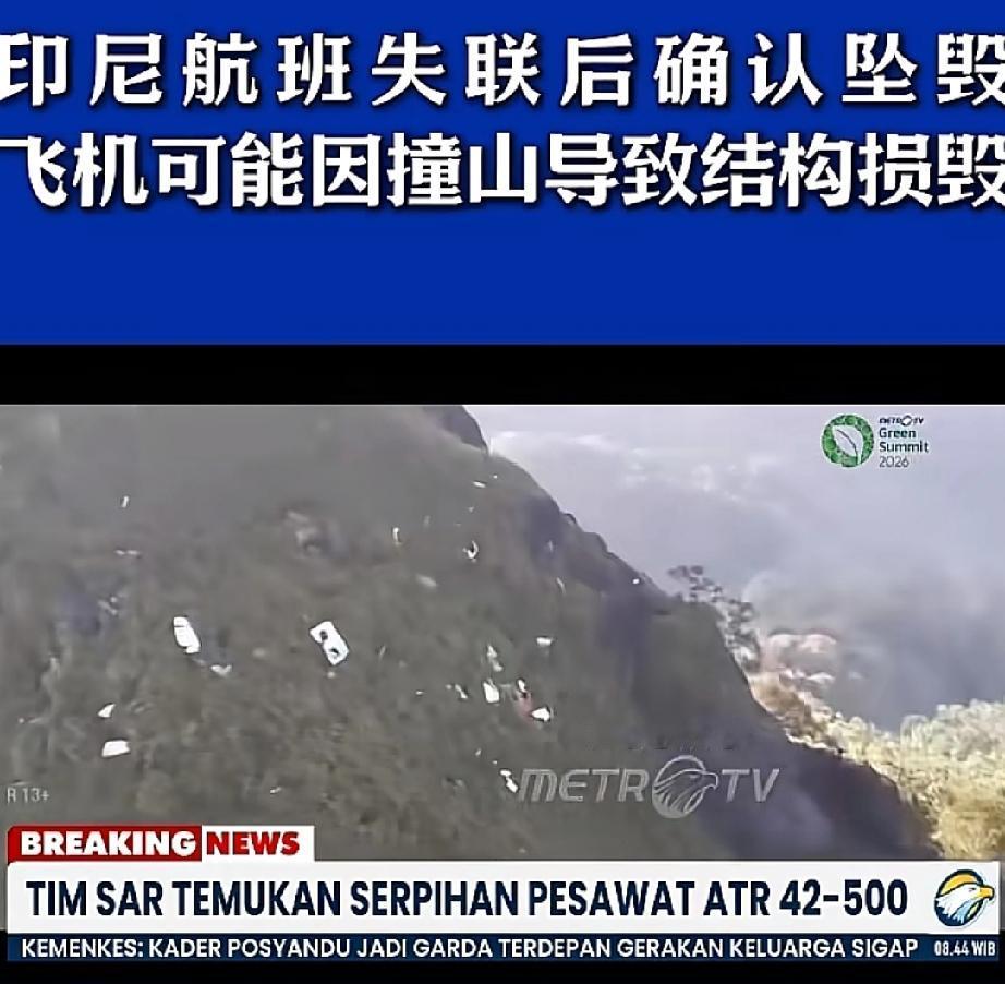 1月18日消息！
印尼官方已经确认，此前失联的那架飞机最终坠毁了。救援队伍在南苏