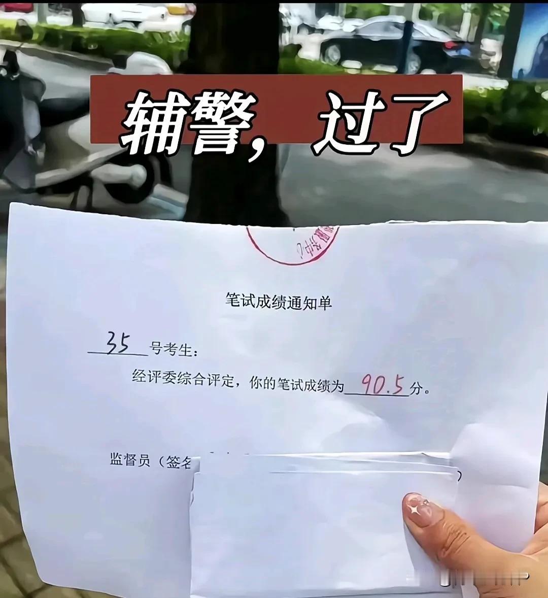 有编制的警察考不上，能考上辅警也是令人非常高兴的事情！现在大学生毕业找工作难度不