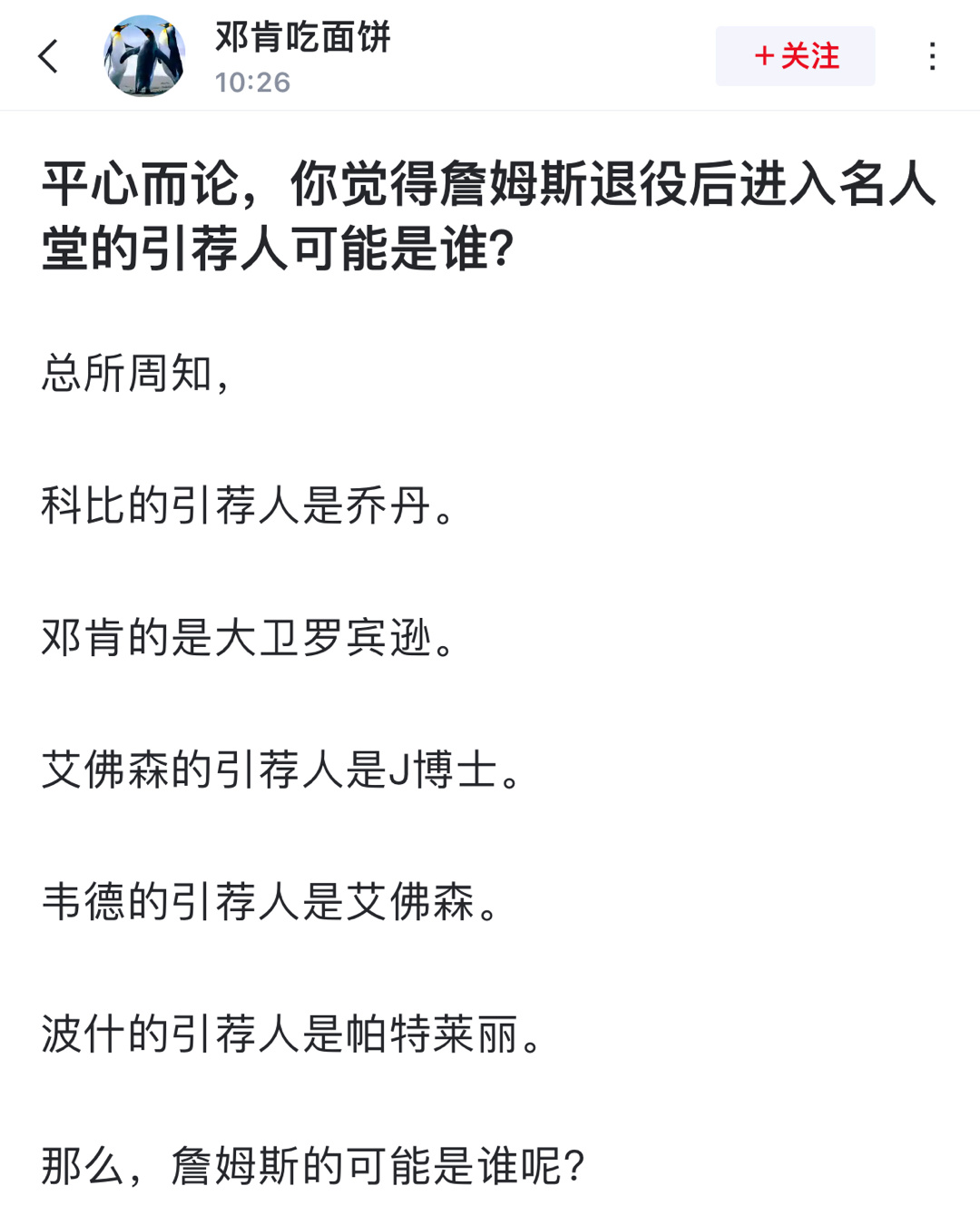 平心而论，你觉得詹姆斯退役后进入名人堂的引荐人可能是谁？总所周知，科比的引荐人是