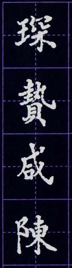 硬笔临写毛笔字帖