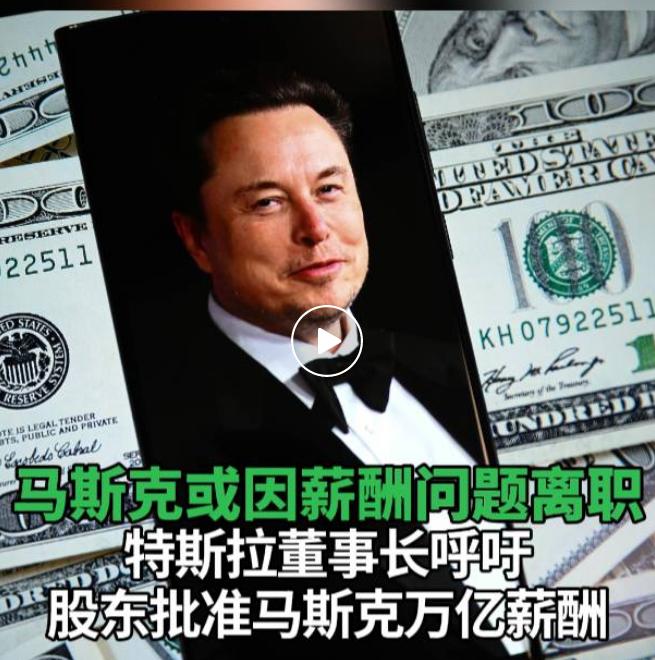 马斯克：不给1万亿薪酬，就辞职！
特斯拉公司近期为其首席执行官埃隆·马斯克提出的