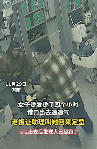 真丢人！河南，一女子烫发4小时，突然借口出去透透气，老板也没在意，过了一会儿，老