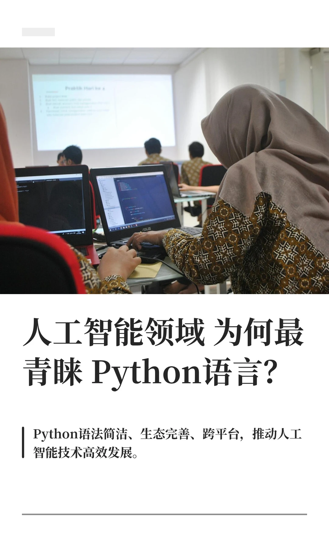 人工智能领域为何最青睐Python语言？