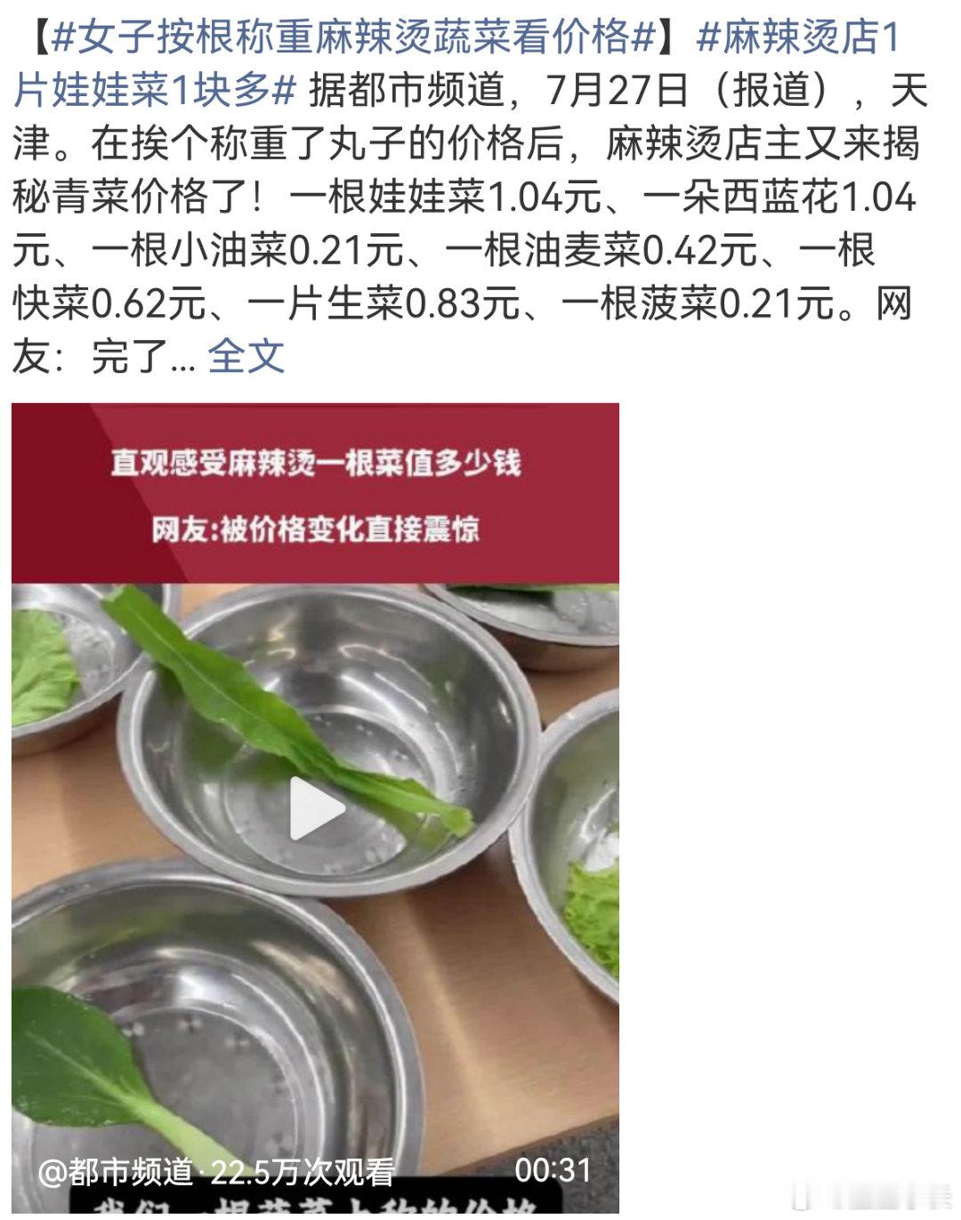 麻辣烫店1片娃娃菜1块多看到天津一位麻辣烫店主分享的称重视频，按门店称重折算单片