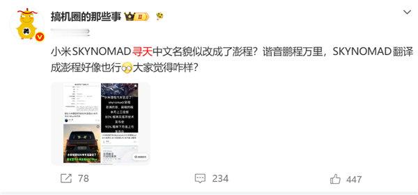【小米首款增程SUV或改名为澎程小米首款增程SUV命名】近日，博主“搞机圈的那些