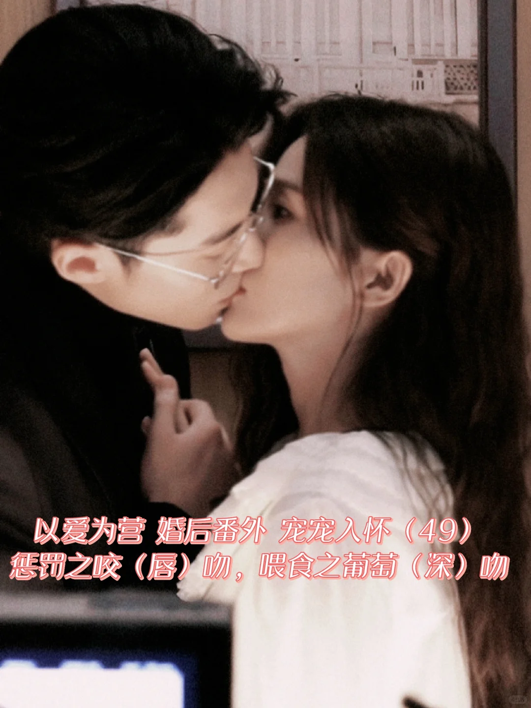 以爱为营｜婚后番外：惩罚吻与喂食葡萄吻