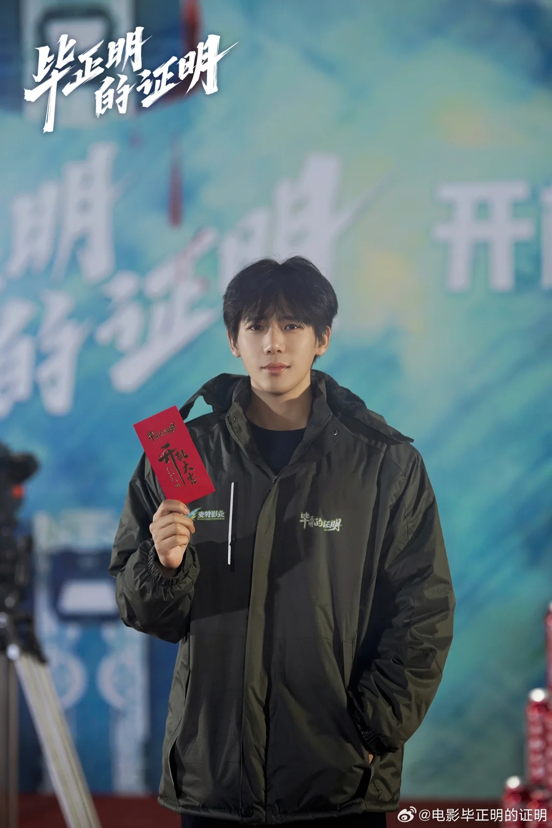 开机大吉毕sir/王安宇