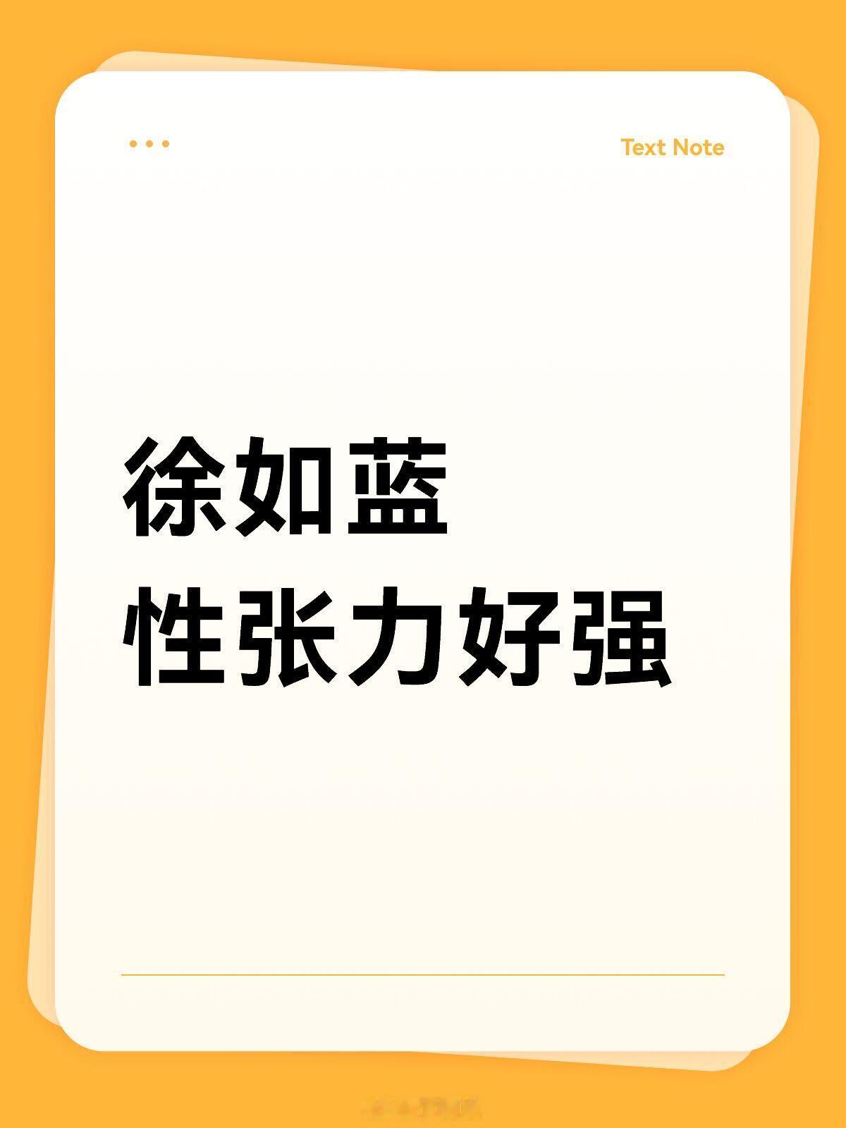 心动的信号[超话]从第七季追到第八季 徐如蓝是最具性吸引力的心动的信号‖徐如蓝‖