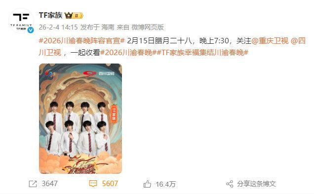 TF四代2026川渝春晚官宣海报 TF四代2026川渝春晚官宣海报来啦，全员白衬