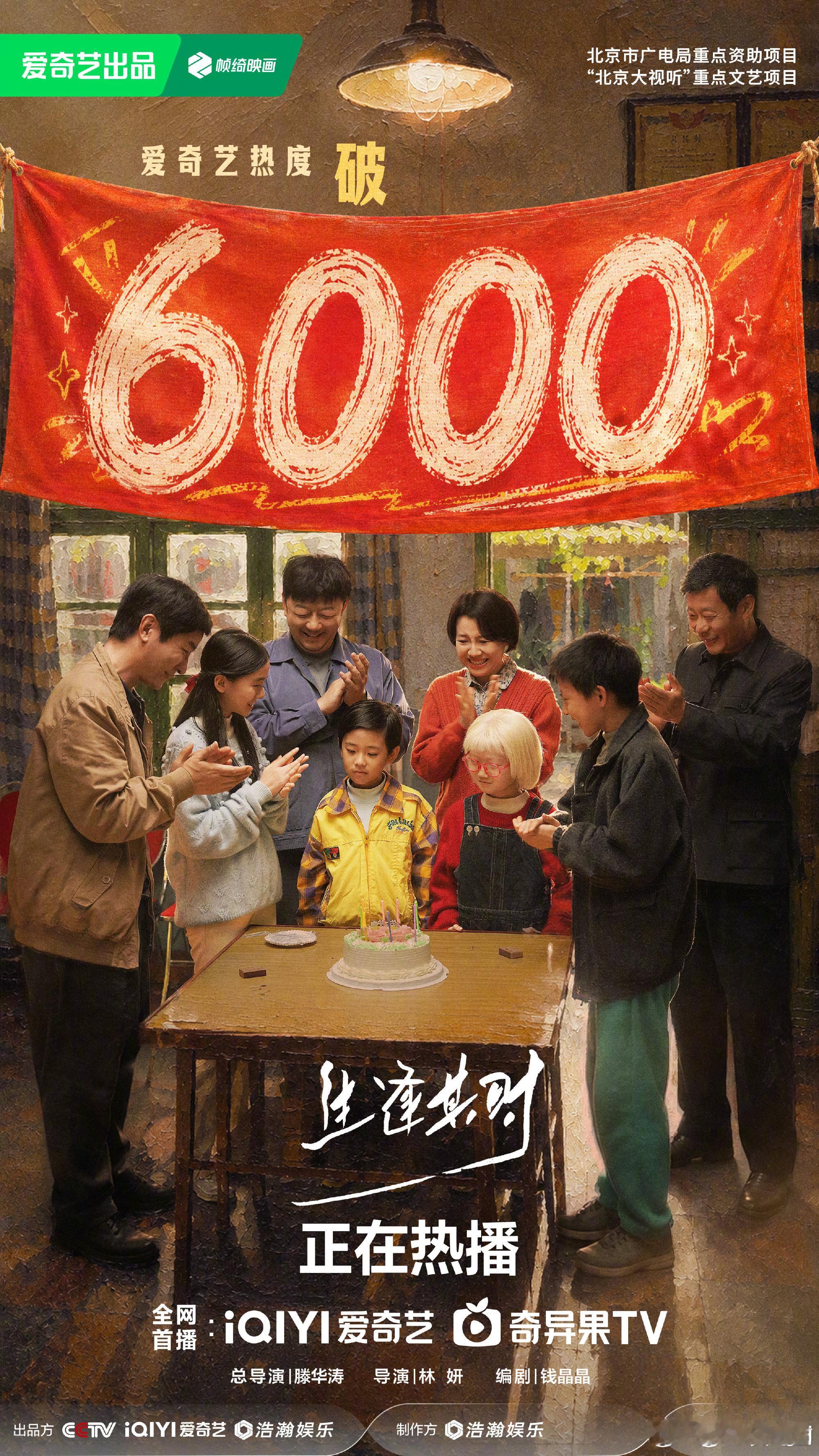 生逢其时爱奇艺热度破6000恭喜！！！ ​​​
