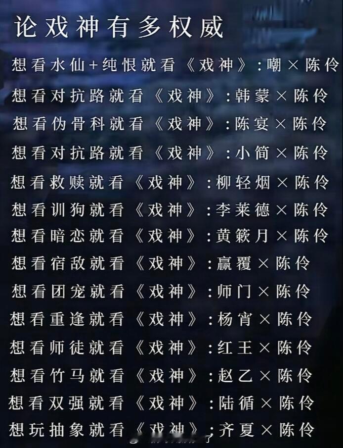 好家伙，这么一看《我不是戏神》还是太权威了话说为什么没有纯爱？肉鸡x陈伶
