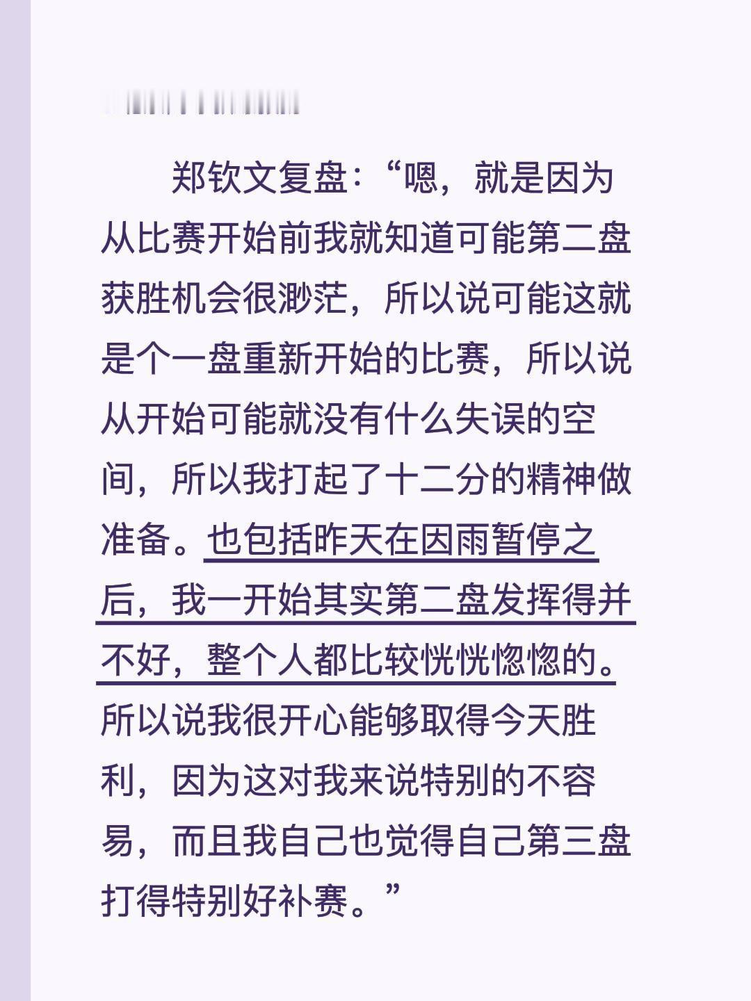 郑钦文复盘补赛：“嗯，就是因为从比赛开始前我就知道可能第二盘获胜机会很渺茫，所以