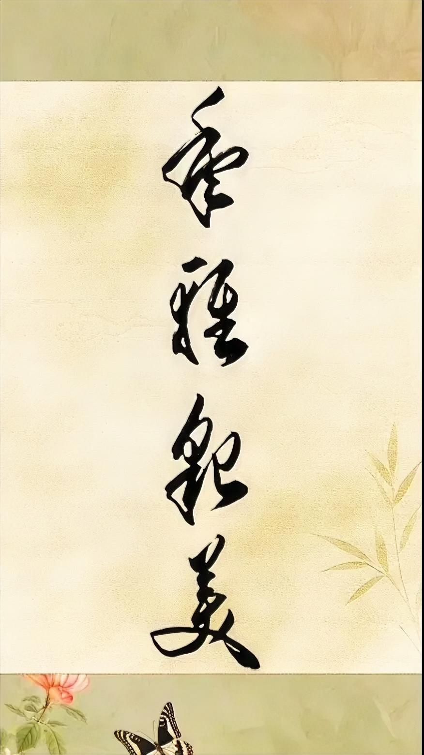年轻貌美。