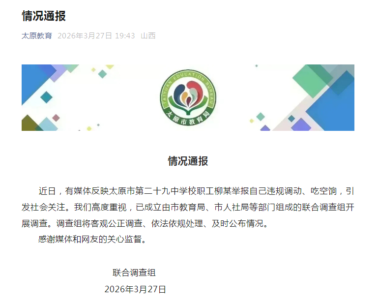 #官方通报男子举报自己吃空饷# 近日，有媒体反映太原市第二十九中学校职工柳某举报