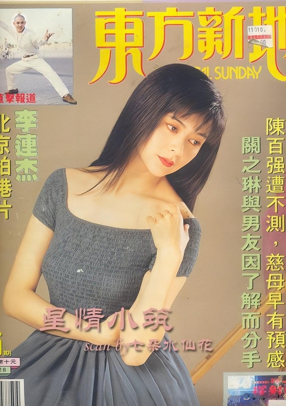 《东方新地》封面（四）
关之琳、张曼玉、周海媚、周慧敏、邱淑贞、王祖贤、李嘉欣、