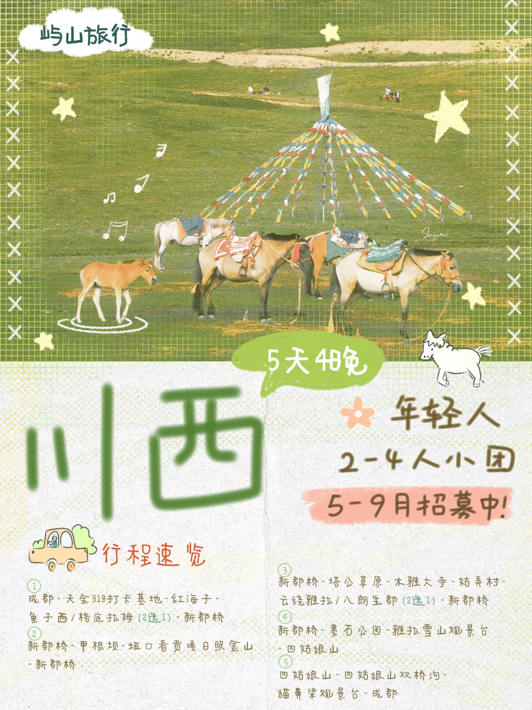 川西｜一个属于年轻人的半自由mini小团