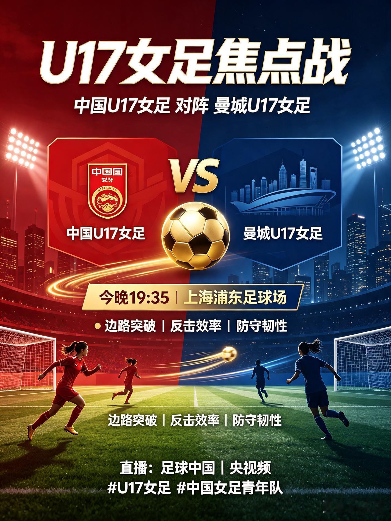 迎战欧洲劲旅！中国U17女足对阵曼城U17女足！
   今晚19:35，上海明日