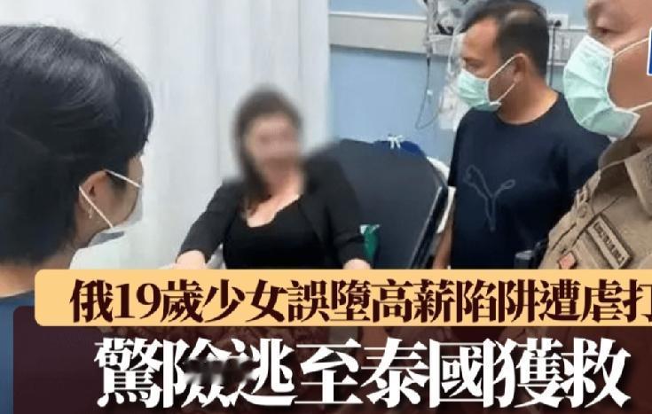 一名19岁俄罗斯女子日前在泰国清莱府美塞县一间超市停车场被发现遍体鳞伤。该名俄罗