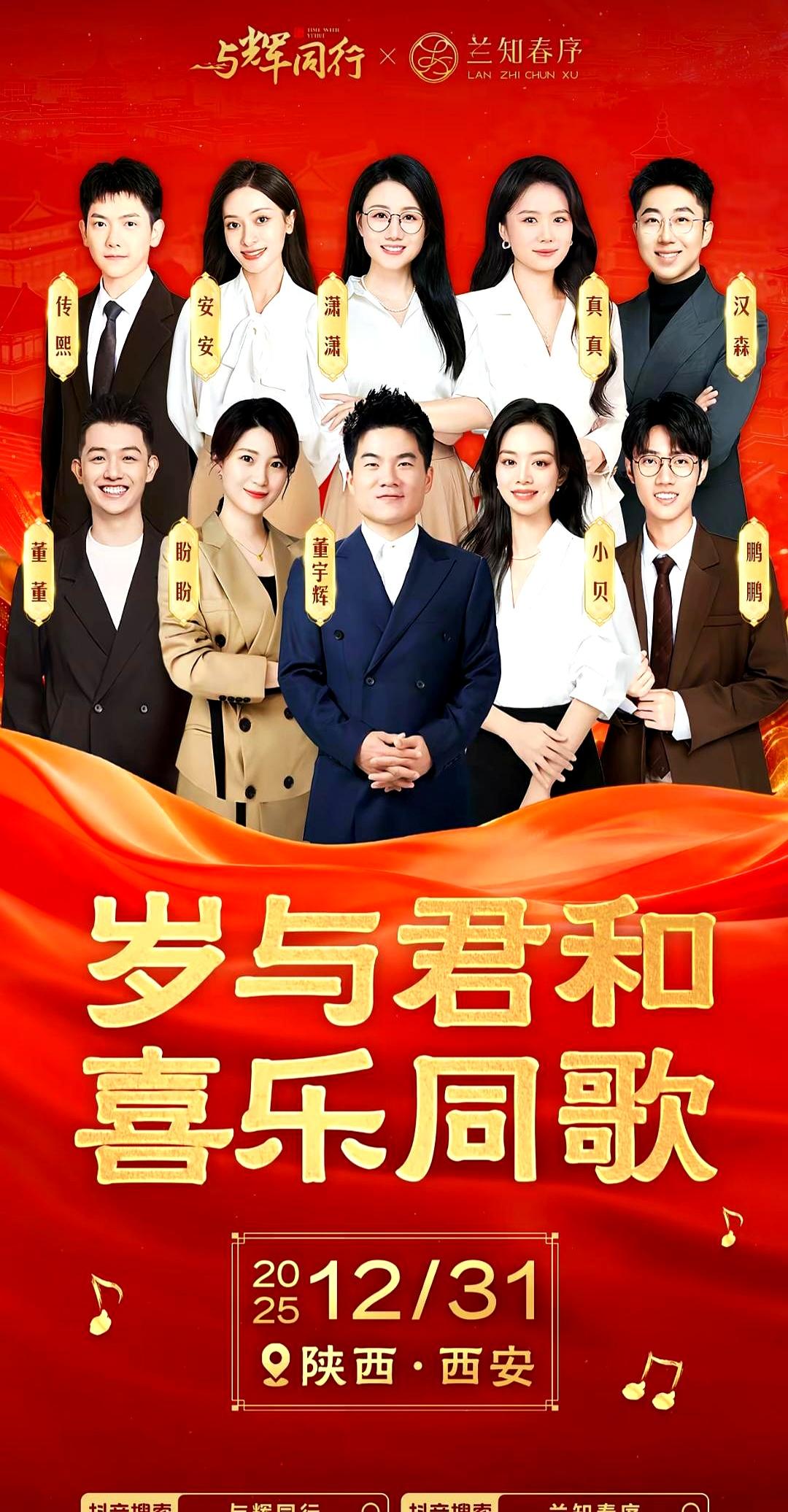 董宇辉回西安了！
 

一句话：跨年舞台直接开挂。
 

海报刚放，“十全十美”