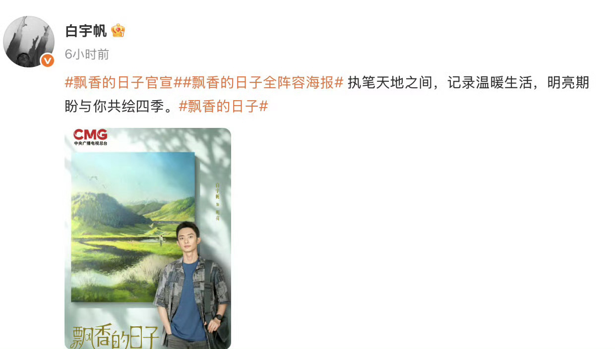 白宇帆一天在三部剧里换乘白宇帆堪称“剧宣劳模”！上午为《飘香的日子》官宣助力，中