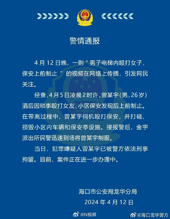 【#警方通报男子酒后电梯内殴打女友#：#男子电梯内殴打女友被刑拘#】12日，海南