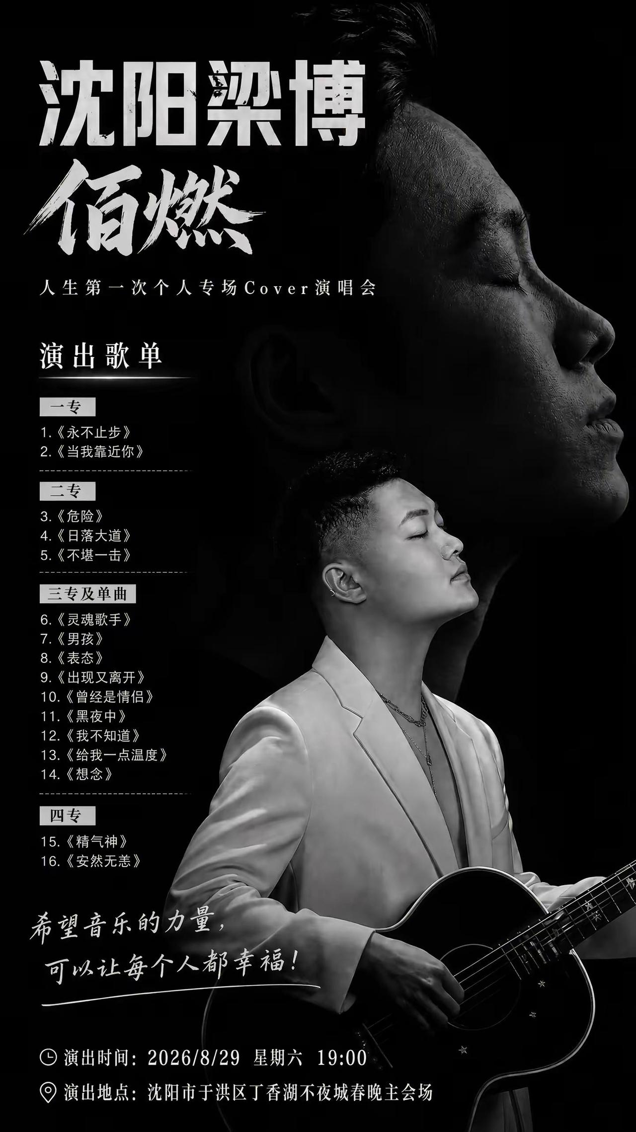 我是《沈阳梁博》——佰燃人生第一次个人专场演唱会筹备了这么久终于要来啦🎉29号