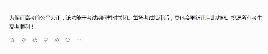 高考期间有必要禁豆包吗  不管有没有必要，豆包在高考期间考试期间自己关了。 
